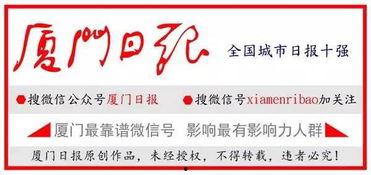 爆料厦门今日头条,揭秘岛城最新动态,热点事件一网打尽!”  第2张 爆料厦门今日头条,揭秘岛城最新动态,热点事件一网打尽!”  第2张