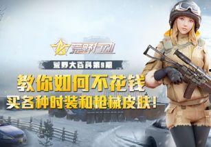 荒野行动最新活动爆料图,揭秘神秘爆料图背后的精彩内容  第3张 荒野行动最新活动爆料图,揭秘神秘爆料图背后的精彩内容  第3张