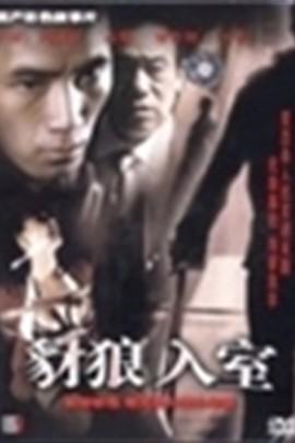 豺狼入室在线观看,惊悚悬疑,一触即发