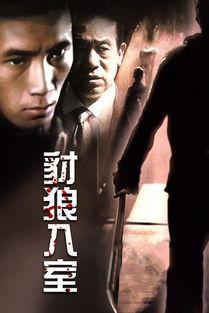 豺狼入室在线观看,惊悚悬疑,一触即发  第2张 豺狼入室在线观看,惊悚悬疑,一触即发  第2张