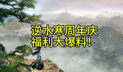 逆水寒周年庆爆料最新,揭秘全新内容与福利大放送  第3张 逆水寒周年庆爆料最新,揭秘全新内容与福利大放送  第3张