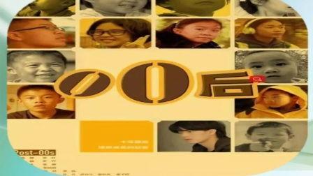 纪录片00后在线观看,网络时代的青春足迹  第3张 纪录片00后在线观看,网络时代的青春足迹  第3张