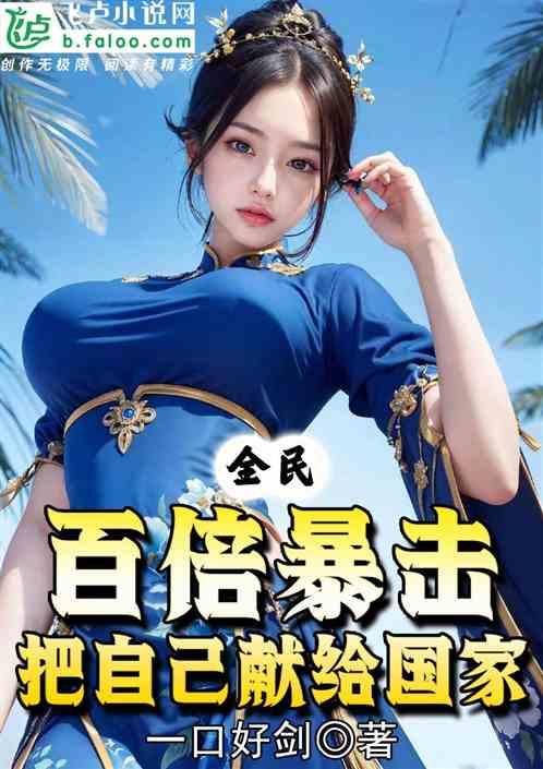 吃瓜爆击小说免费阅读  第2张 吃瓜爆击小说免费阅读  第2张