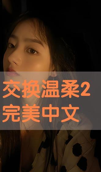 交换温柔 在线观看,一场跨越时空的深情邂逅  第2张 交换温柔 在线观看,一场跨越时空的深情邂逅  第2张