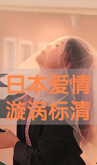 爱之漩涡手机在线观看,手机在线观看,情感纠葛尽收眼底  第3张 爱之漩涡手机在线观看,手机在线观看,情感纠葛尽收眼底  第3张