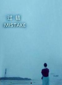 过错 在线观看,揭秘人性阴影的在线悬疑之旅  第3张 过错 在线观看,揭秘人性阴影的在线悬疑之旅  第3张