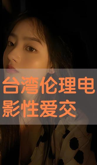 台湾伦理在线观看  第2张 台湾伦理在线观看  第2张