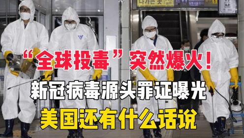 新冠源头爆料最新,最新爆料揭示病毒起源之谜  第2张 新冠源头爆料最新,最新爆料揭示病毒起源之谜  第2张