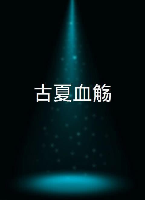 古夏血觞在线观看,揭秘神秘古墓的奇幻之旅  第2张 古夏血觞在线观看,揭秘神秘古墓的奇幻之旅  第2张