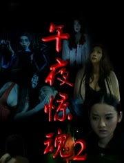 午夜惊魂在线观看,惊悚悬疑,揭秘神秘事件