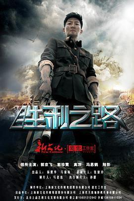 胜利之路 在线观看,在线观看,探寻历史辉煌的征程  第2张 胜利之路 在线观看,在线观看,探寻历史辉煌的征程  第2张