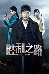 胜利之路 在线观看,在线观看,探寻历史辉煌的征程  第3张 胜利之路 在线观看,在线观看,探寻历史辉煌的征程  第3张