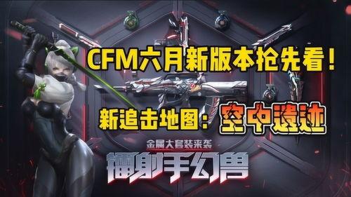 cfm爆料后续最新消息,最新消息揭秘,敬请关注!  第3张 cfm爆料后续最新消息,最新消息揭秘,敬请关注!  第3张