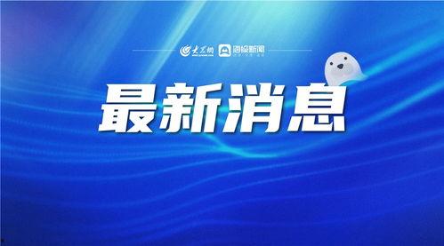 德州新闻爆料最新消息,最新爆料揭示惊人真相!