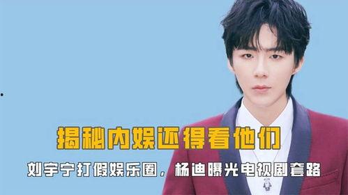 刘宇娱乐爆料视频大全下载,揭秘娱乐圈幕后故事  第2张 刘宇娱乐爆料视频大全下载,揭秘娱乐圈幕后故事  第2张