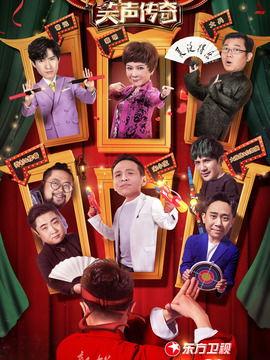 笑声传奇在线观看,在线观看,欢乐无限,笑点连连