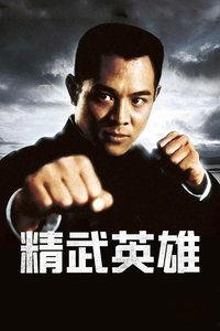 精武英雄 在线观看,热血沸腾的武术传奇,在线观看重温国术风采  第2张 精武英雄 在线观看,热血沸腾的武术传奇,在线观看重温国术风采  第2张