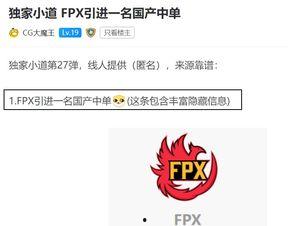 圈内爆料fpx,揭秘战队背后的故事与挑战  第3张 圈内爆料fpx,揭秘战队背后的故事与挑战  第3张