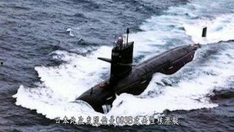日本核潜艇爆料视频大全  第3张 日本核潜艇爆料视频大全  第3张